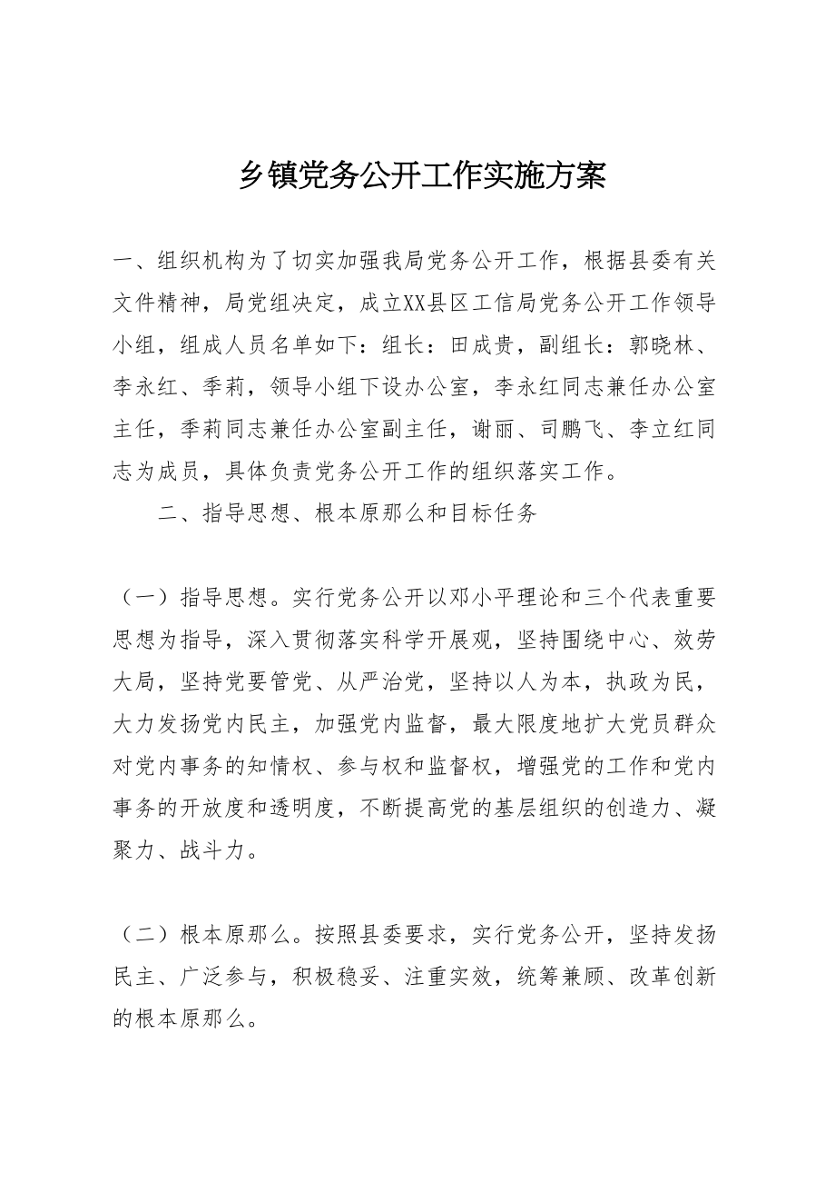 2023年乡镇党务公开工作实施方案.doc_第1页