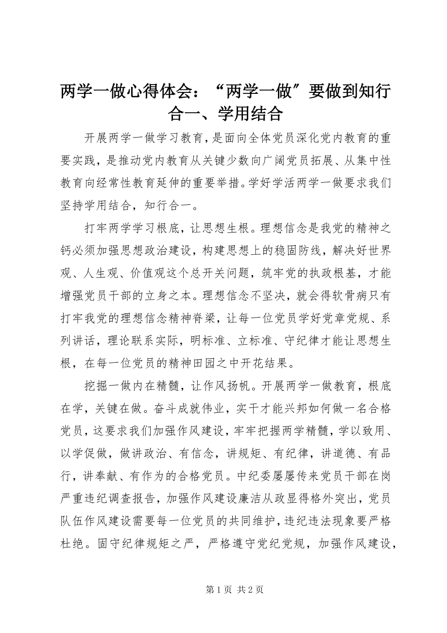 2023年两学一做心得体会“两学一做”要做到知行合一、学用结合.docx_第1页