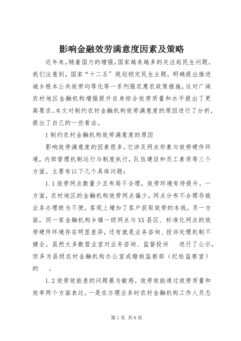 2023年影响金融服务满意度因素及策略.docx_第1页