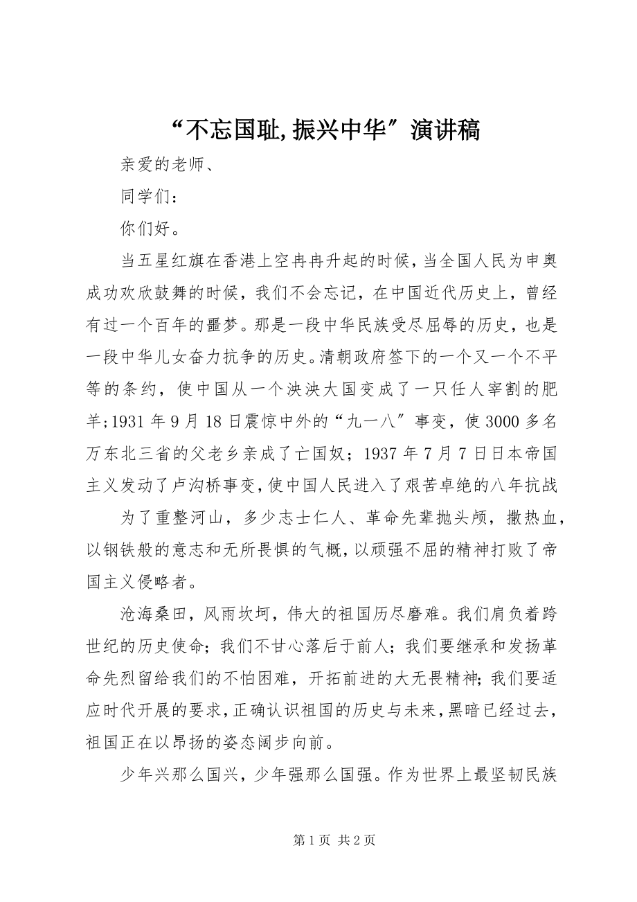 2023年不忘国耻振兴中华演讲稿.docx_第1页