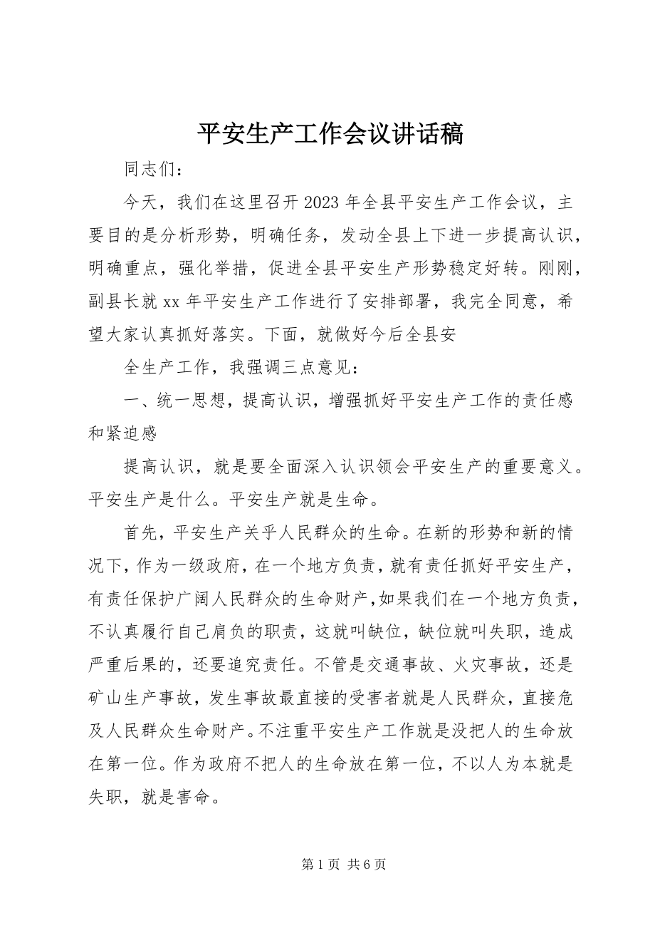 2023年安全生产工作会议致辞稿新编.docx_第1页