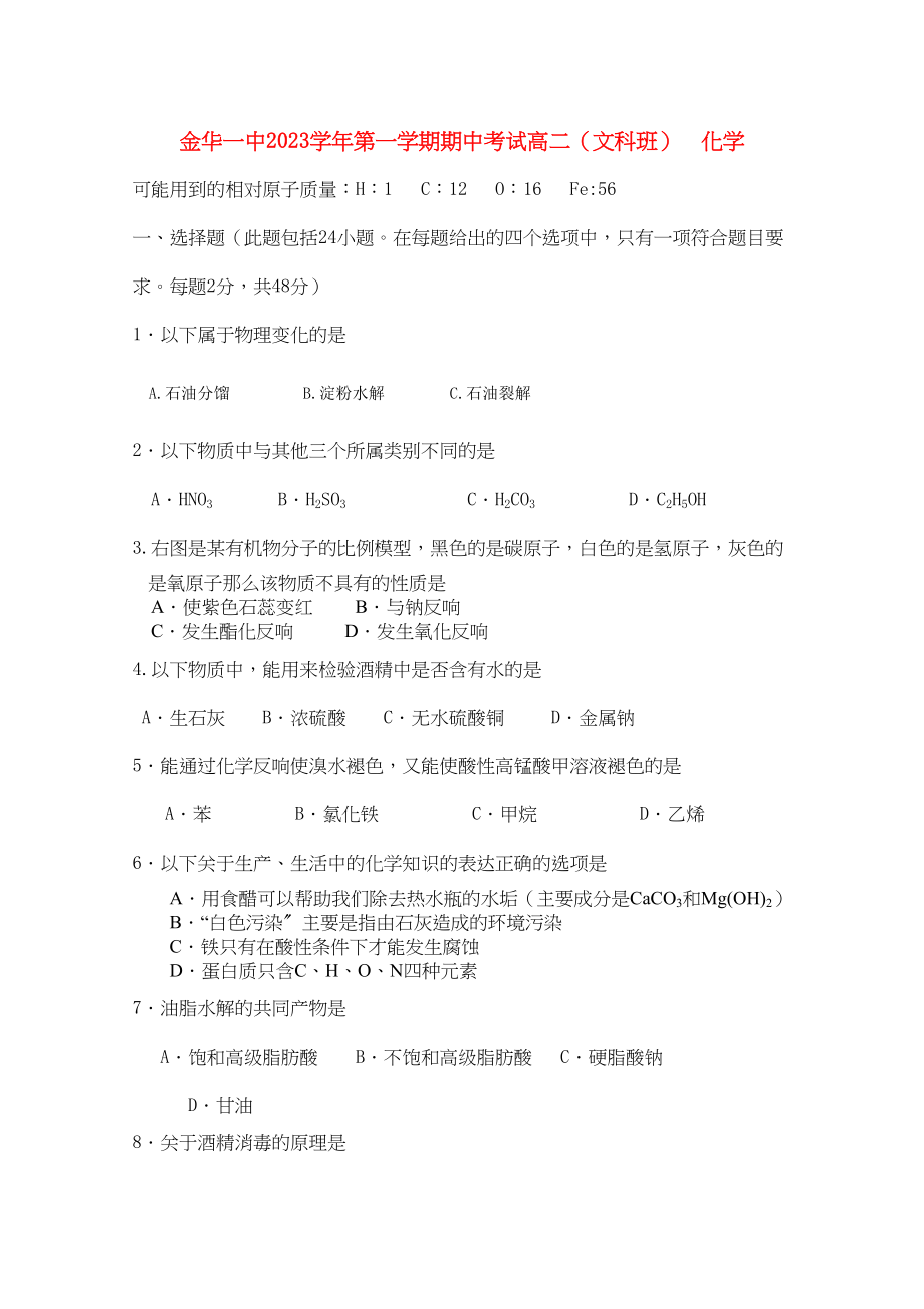 2023年浙江省金华高二化学上学期期中考试试题文苏教版.docx_第1页