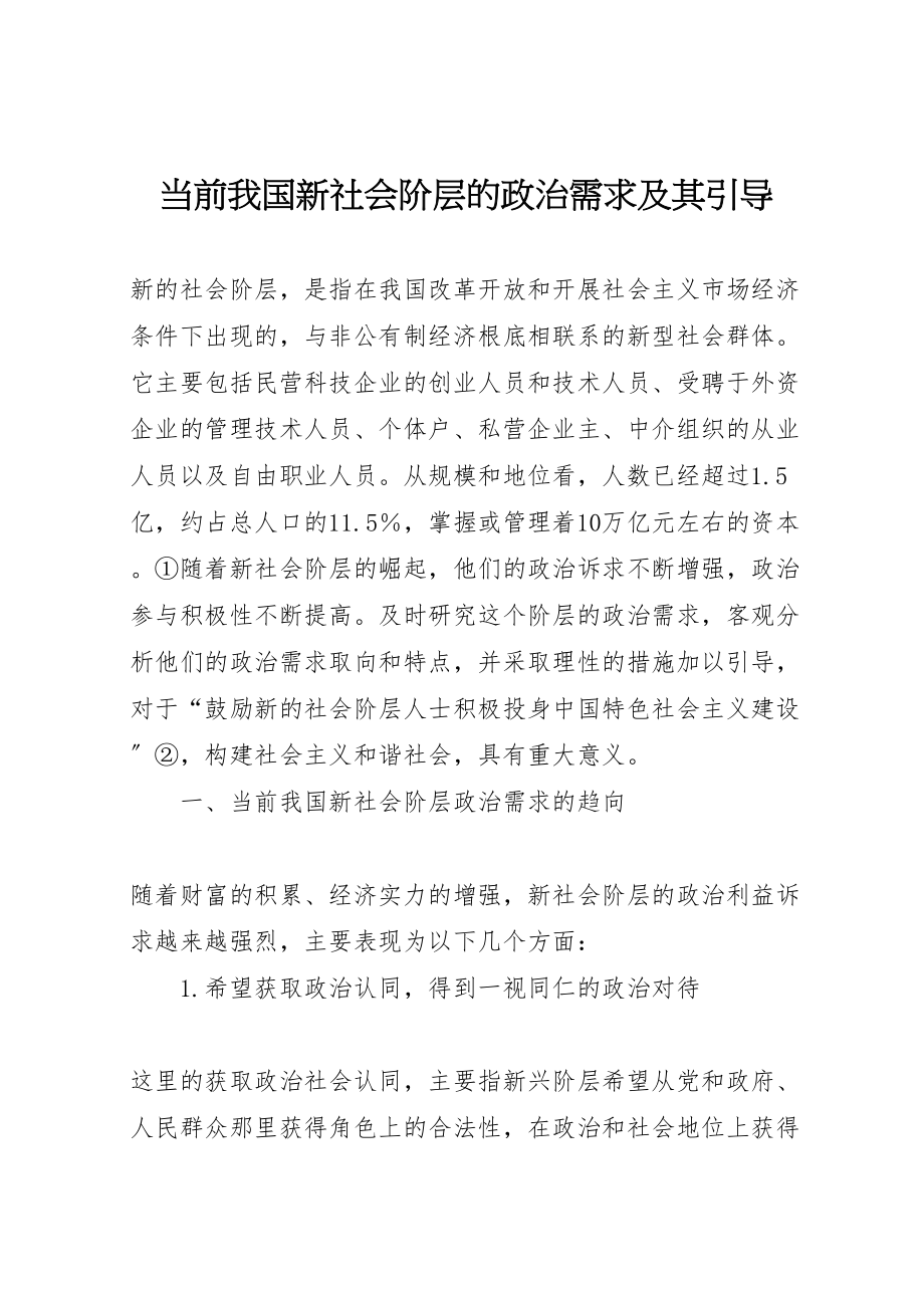 2023年当前我国新社会阶层的政治需求及其引导.doc_第1页