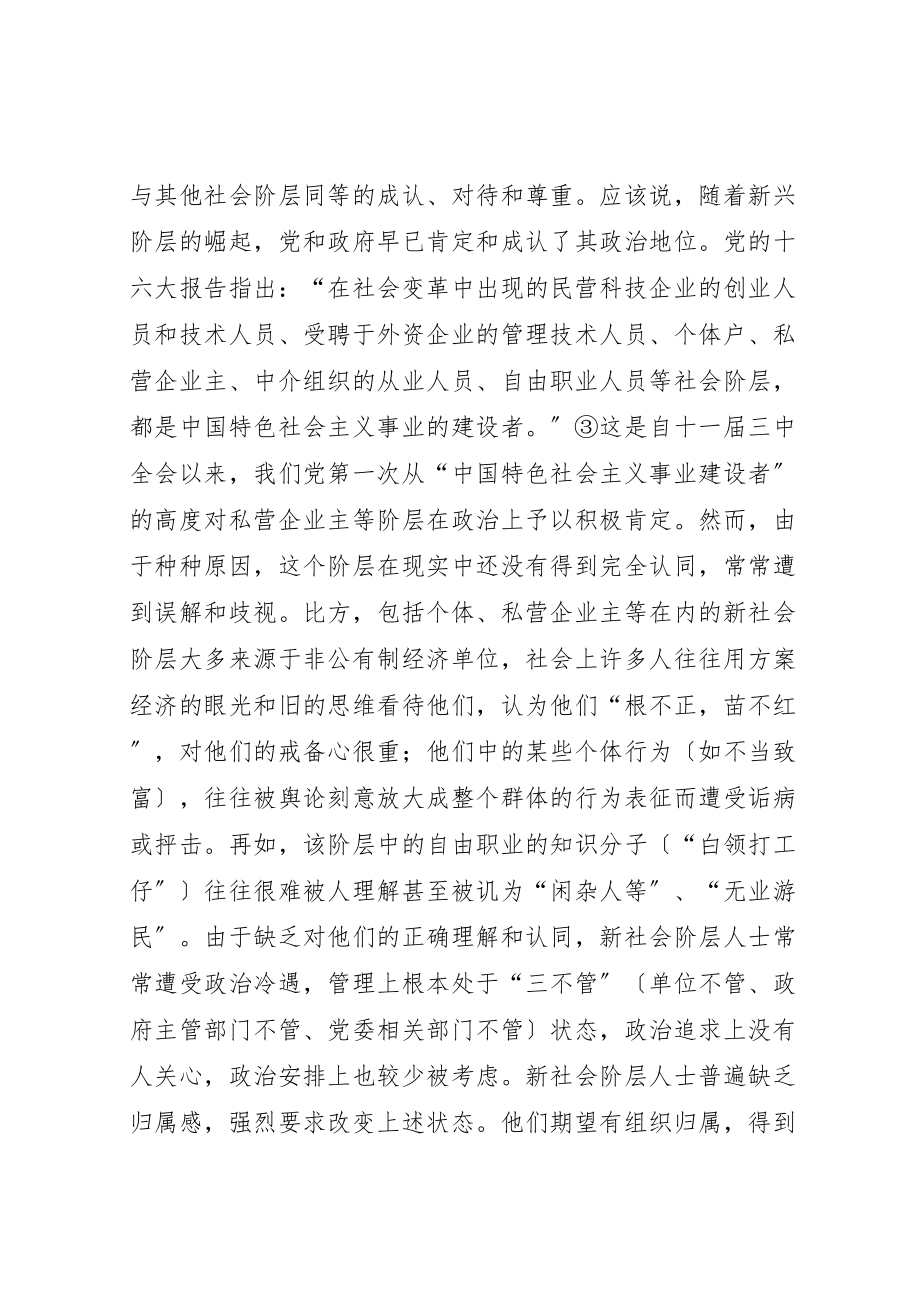 2023年当前我国新社会阶层的政治需求及其引导.doc_第2页