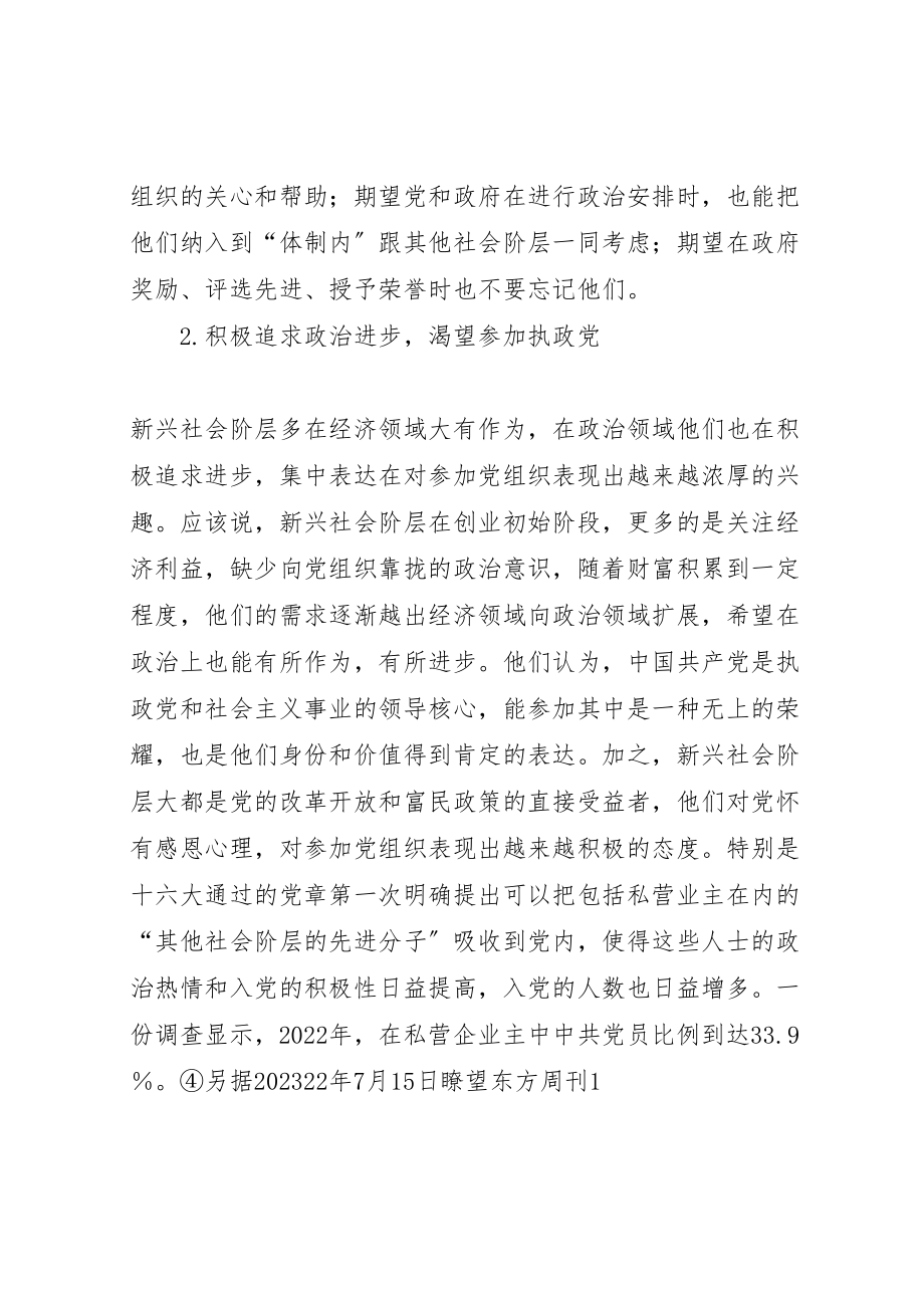 2023年当前我国新社会阶层的政治需求及其引导.doc_第3页