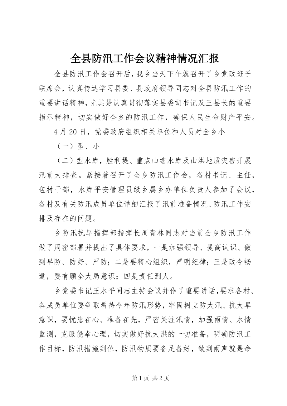 2023年全县防汛工作会议精神情况汇报.docx_第1页