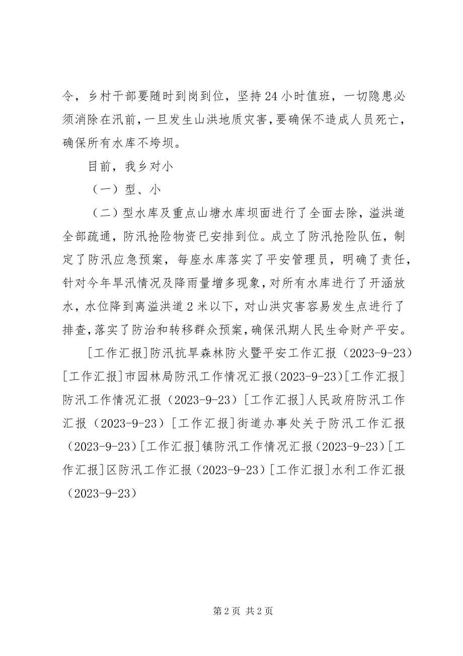 2023年全县防汛工作会议精神情况汇报.docx_第2页