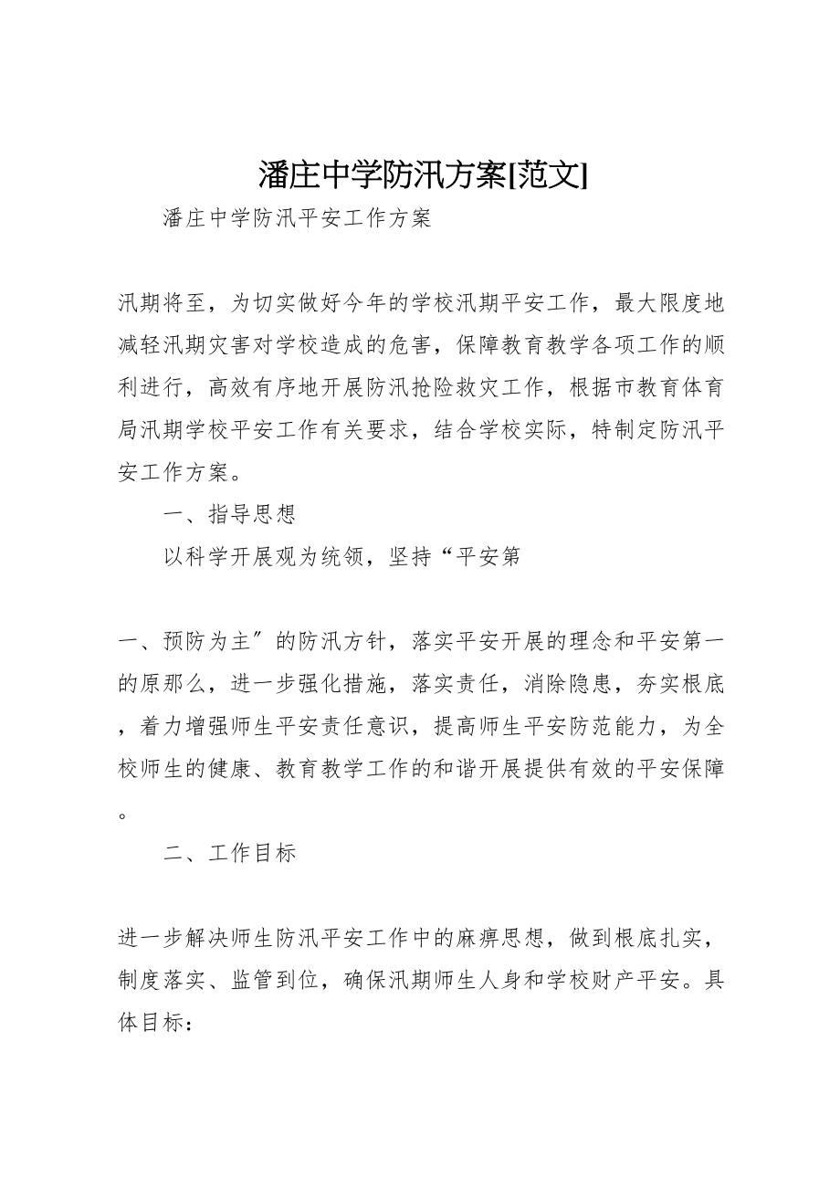 2023年潘庄中学防汛方案[范文].doc_第1页