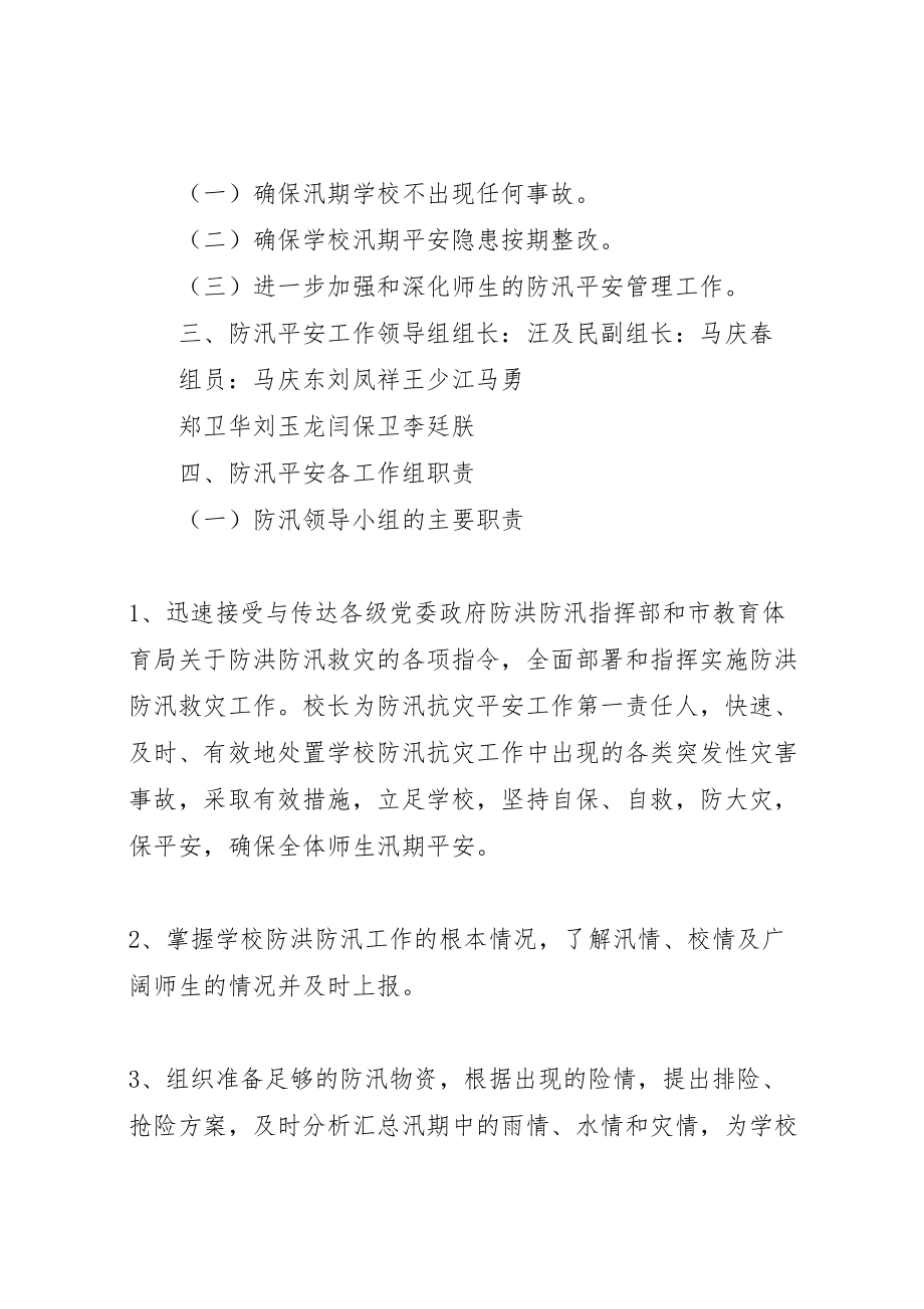 2023年潘庄中学防汛方案[范文].doc_第2页