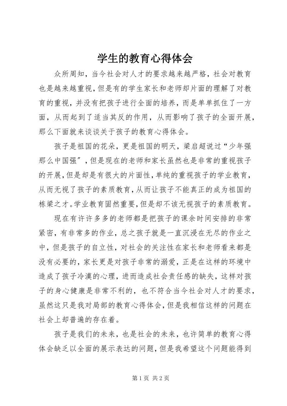 2023年学生的教育心得体会.docx_第1页