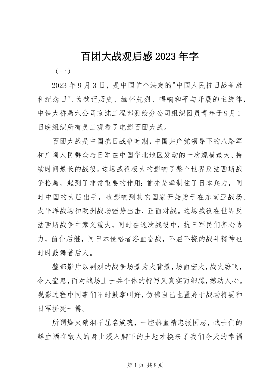 2023年百团大战观后感字.docx_第1页