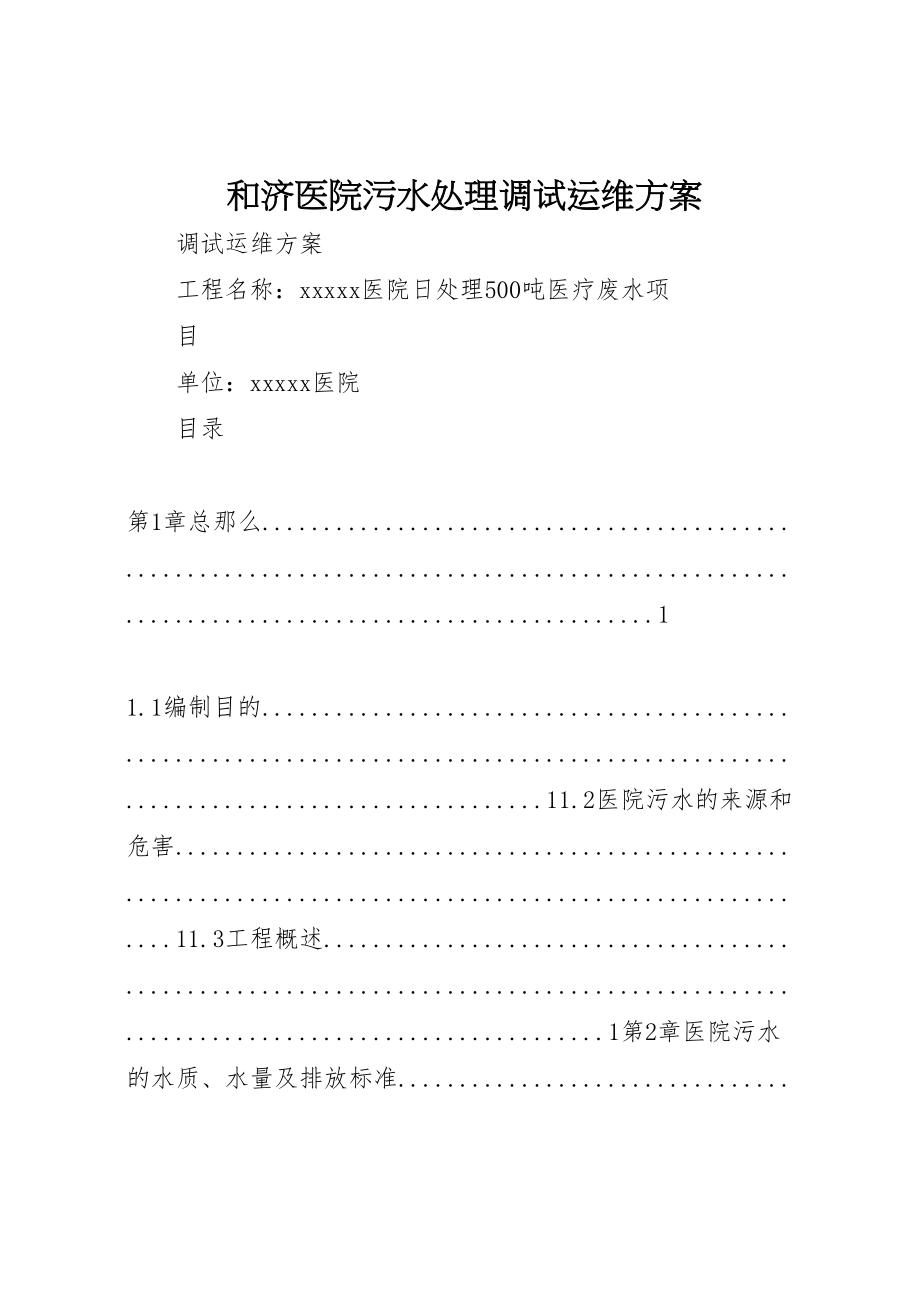 2023年和济医院污水处理调试运维方案.doc_第1页