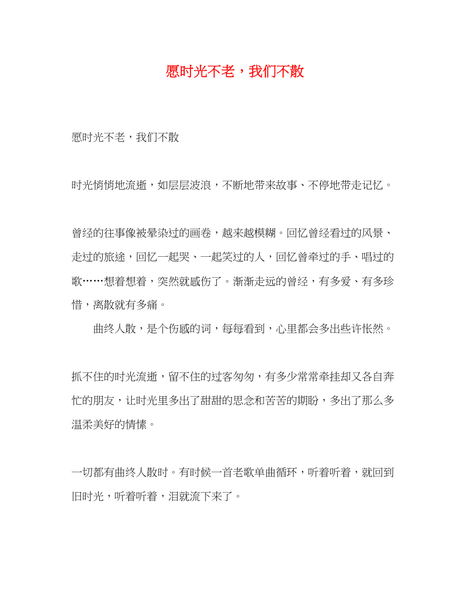 2023年愿时光不老我们不散.docx_第1页