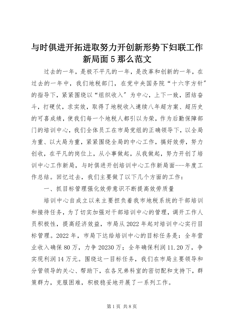 2023年与时俱进开拓进取努力开创新形势下妇联工作新局面5则.docx_第1页