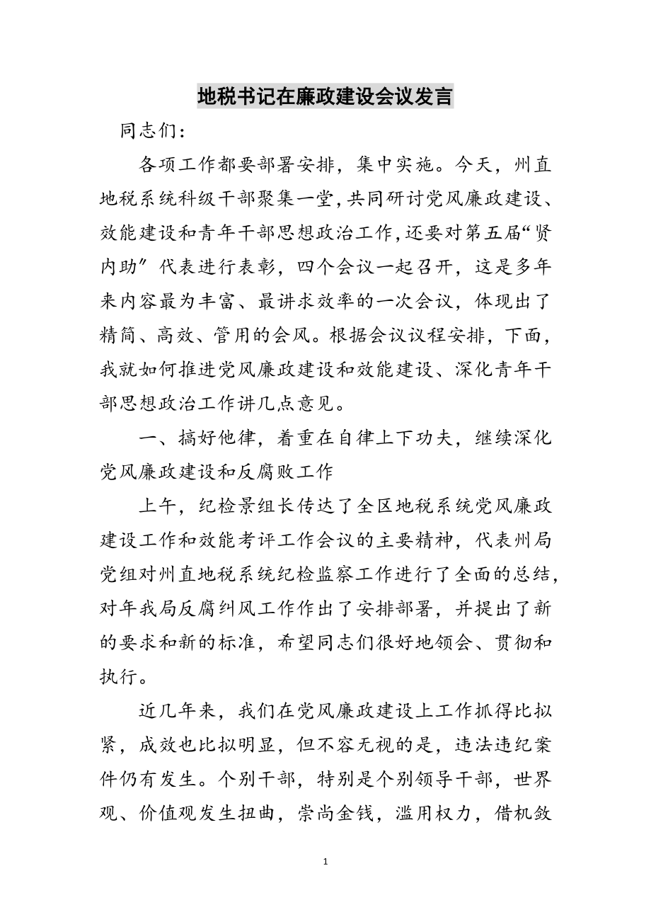 2023年地税书记在廉政建设会议发言范文.doc_第1页