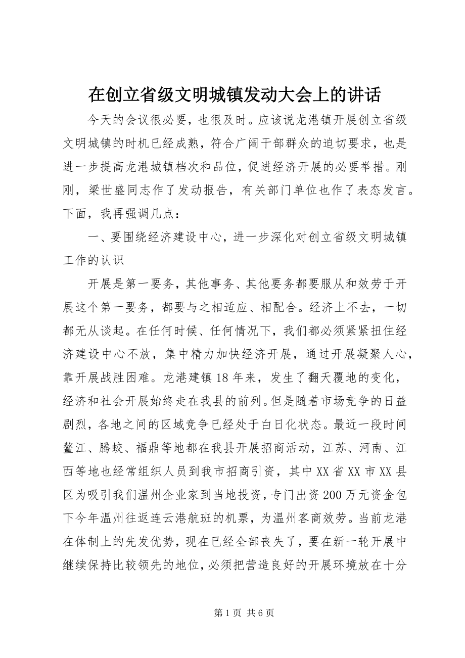 2023年在创建省级文明城镇动员大会上的致辞.docx_第1页