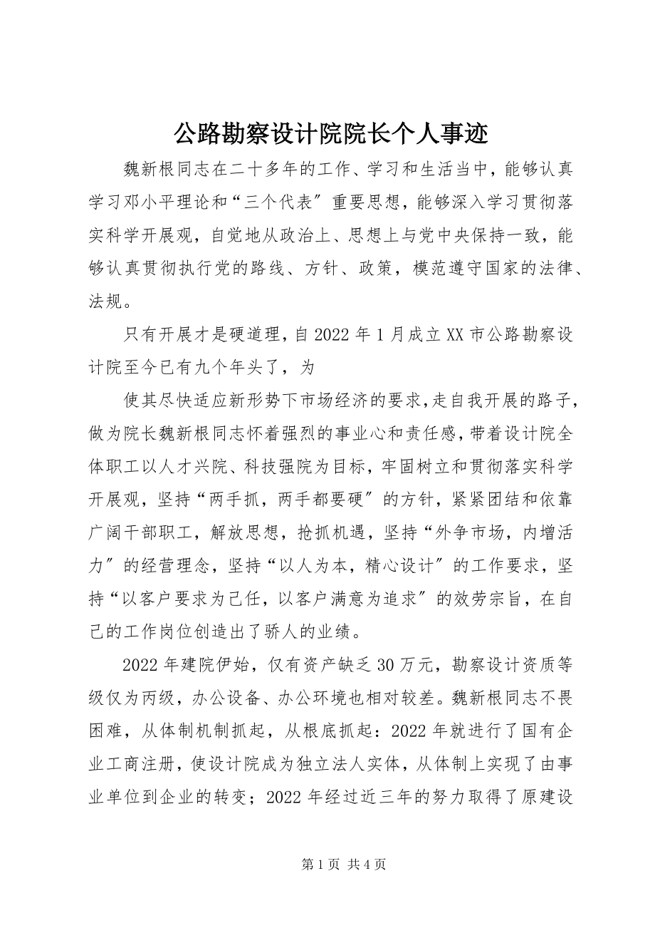 2023年公路勘察设计院院长个人事迹.docx_第1页