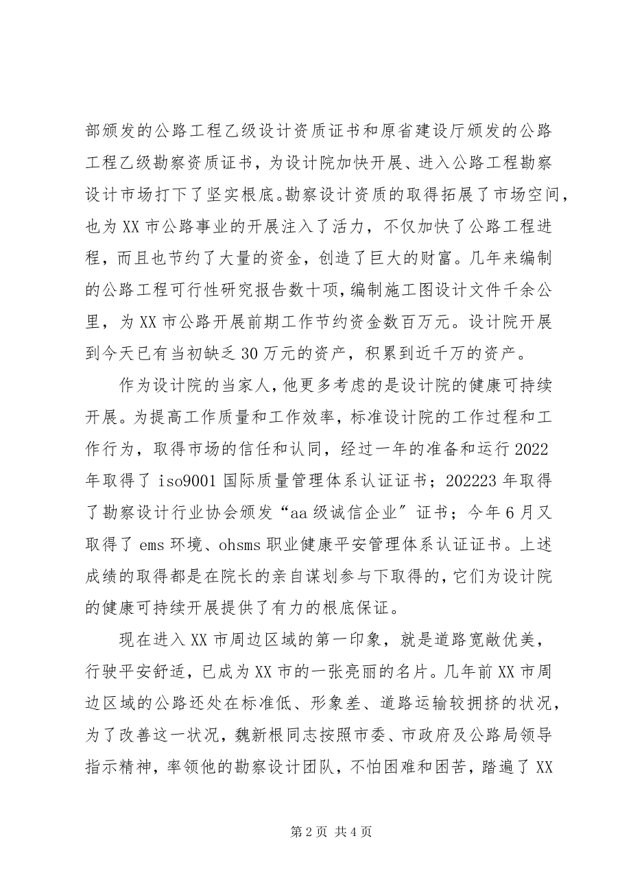 2023年公路勘察设计院院长个人事迹.docx_第2页