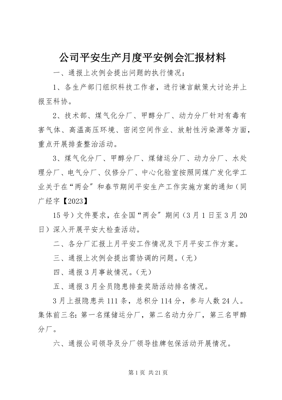 2023年公司安全生产月度安全例会汇报材料.docx_第1页