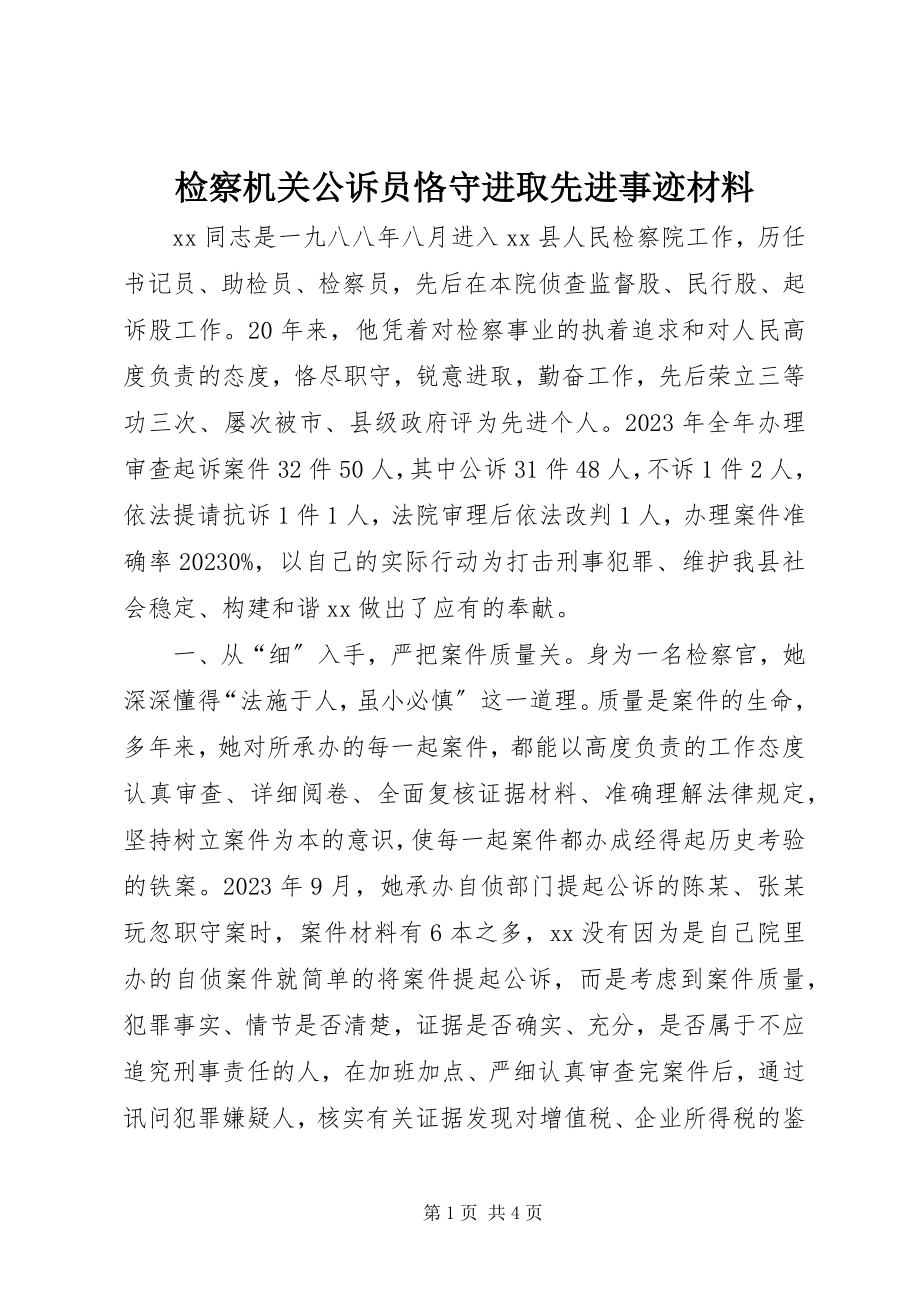 2023年检察机关公诉员恪守进取先进事迹材料.docx_第1页