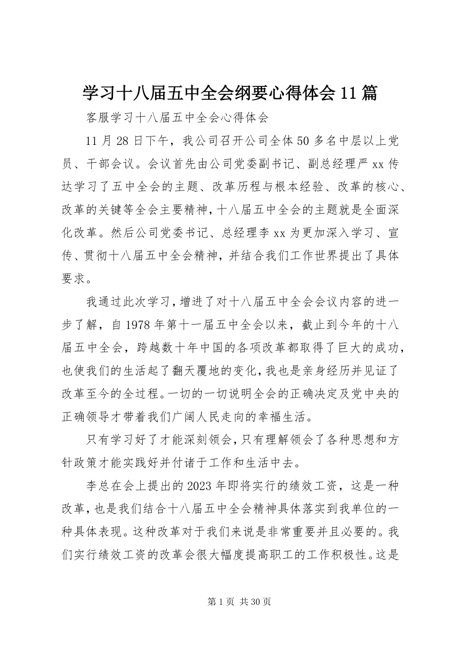 2023年学习十八届五中全会纲要心得体会11篇.docx_第1页