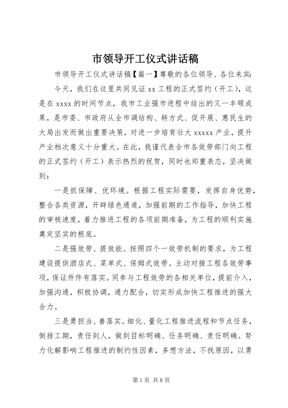 2023年市领导开工仪式致辞稿.docx_第1页