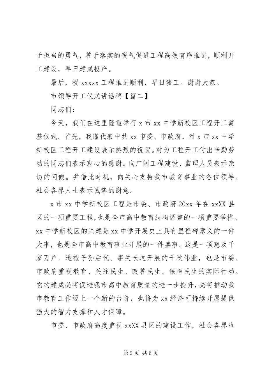 2023年市领导开工仪式致辞稿.docx_第2页