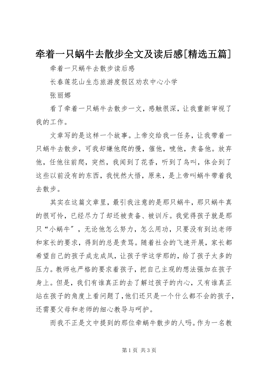 2023年《牵着一只蜗牛去散步》全文及读后感五篇.docx_第1页