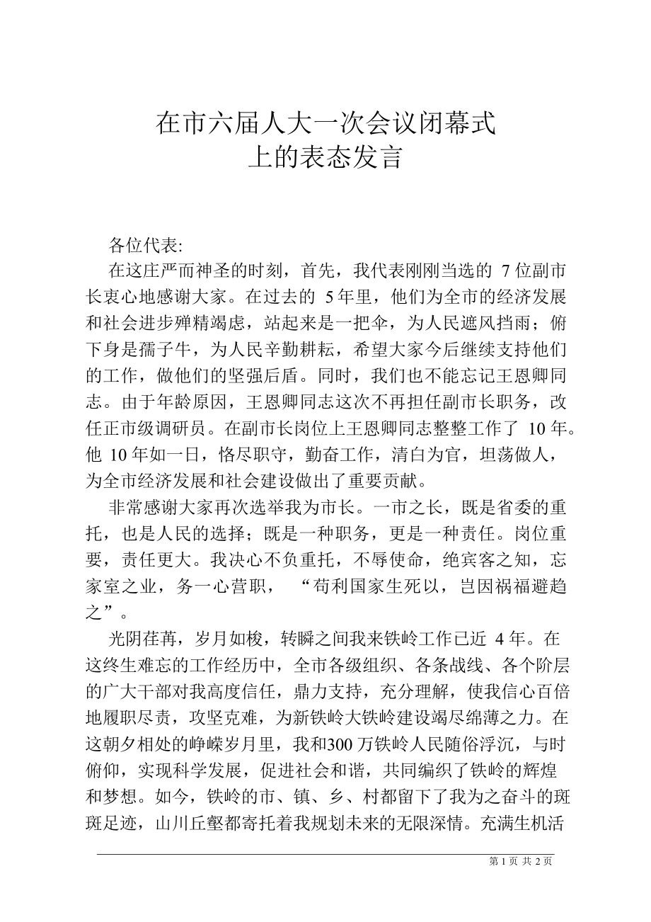 在市六届人大一次会议闭幕式上的表态发言.docx_第1页