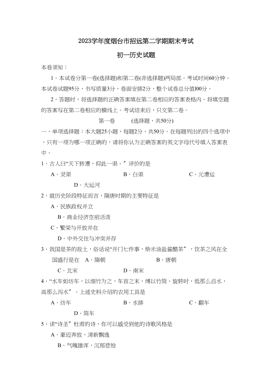 2023年度烟台市招远第二学期初一年级期末考试初中历史.docx_第1页