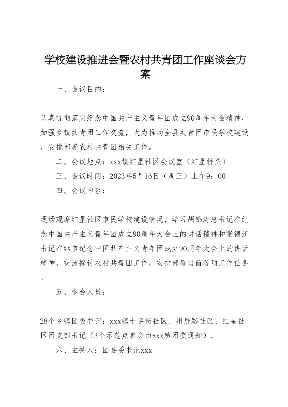 2023年学校建设推进会暨农村共青团工作座谈会方案 2.doc_第1页