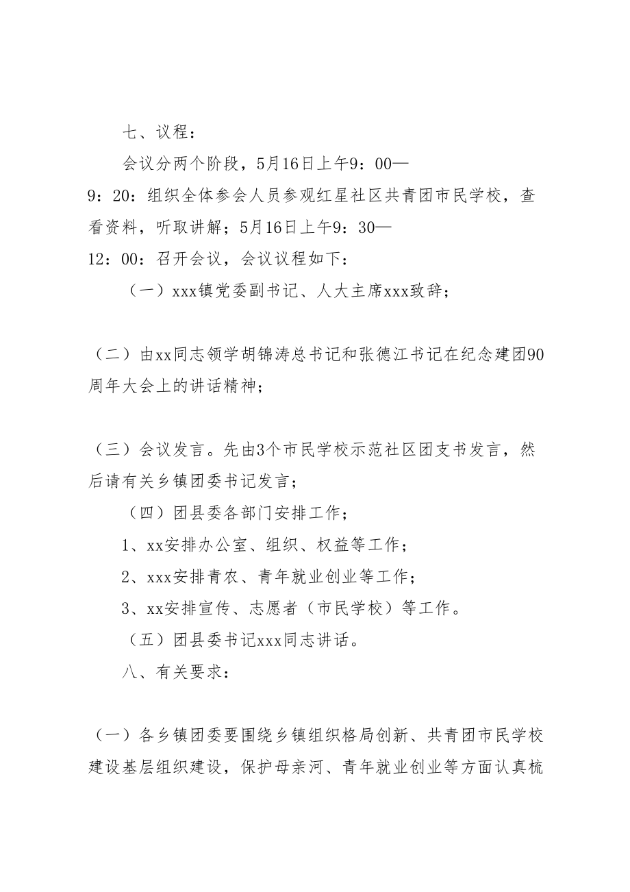 2023年学校建设推进会暨农村共青团工作座谈会方案 2.doc_第2页