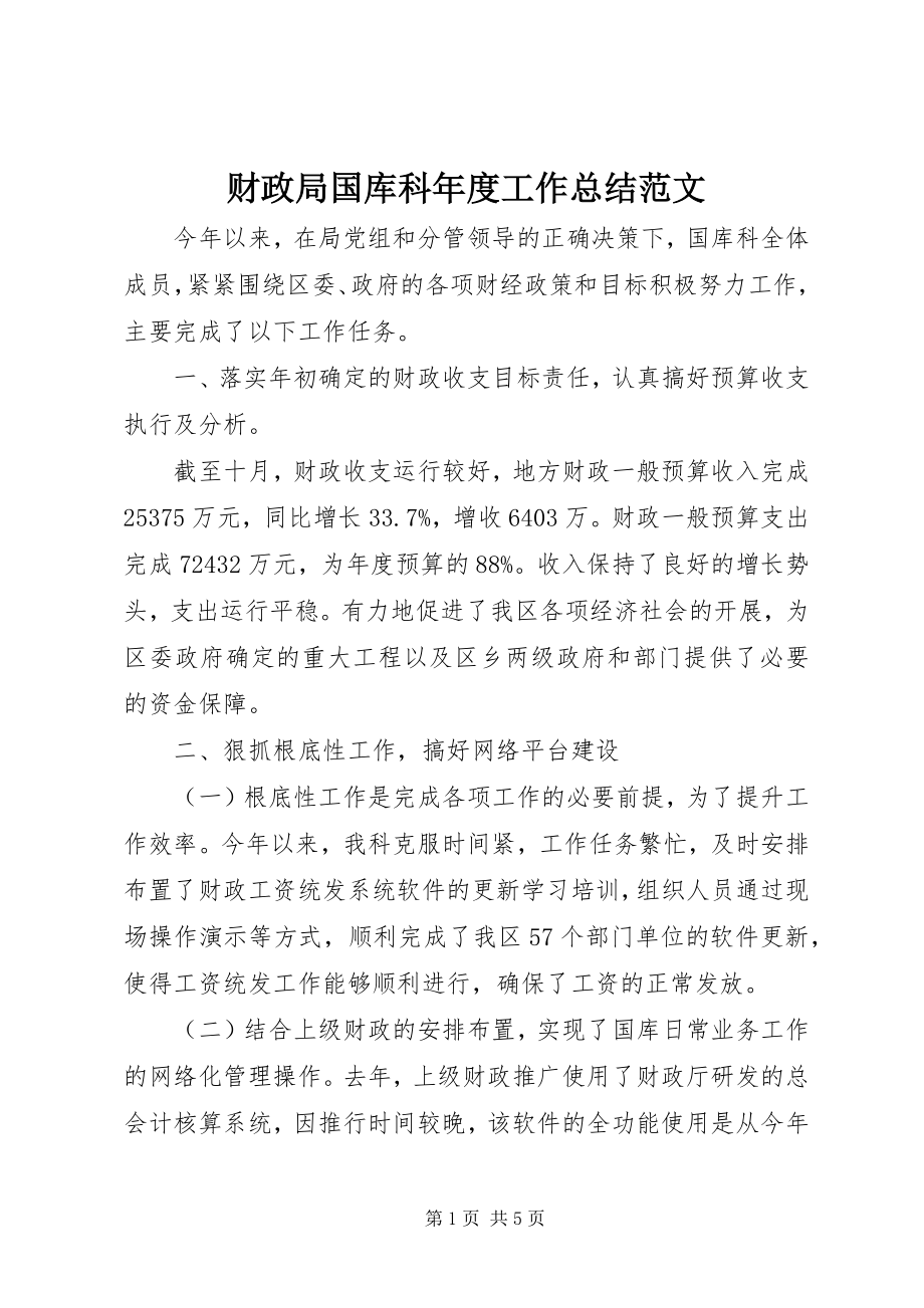 2023年财政局国库科年度工作总结2.docx_第1页