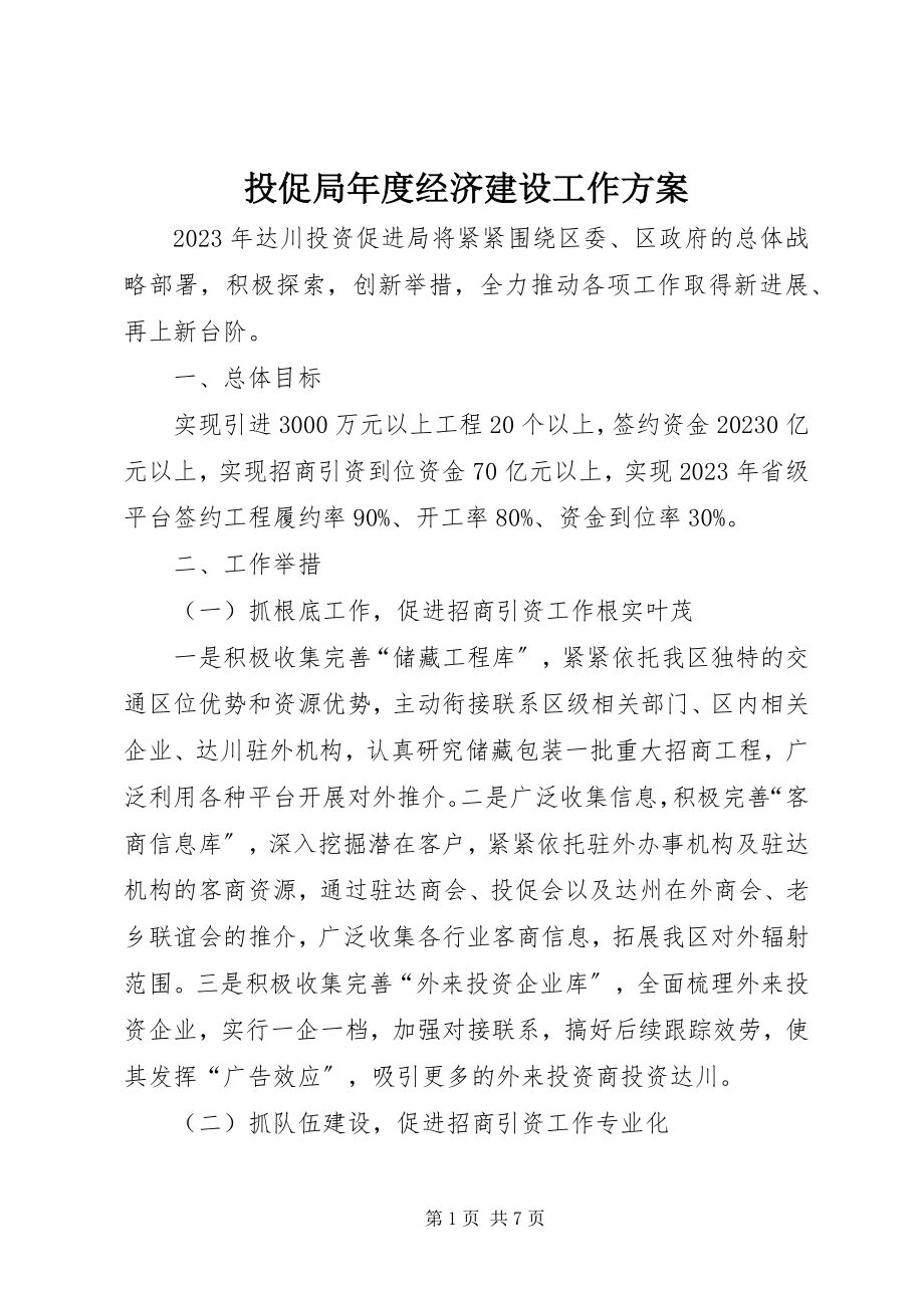 2023年投促局年度经济建设工作计划.docx_第1页