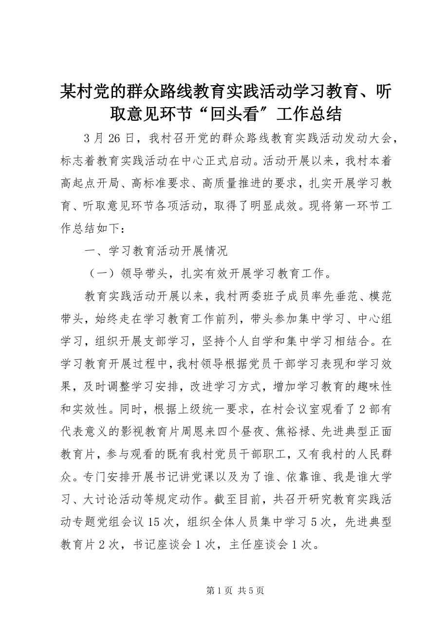 2023年某村党的群众路线教育实践活动学习教育、听取意见环节“回头看”工作总结.docx_第1页