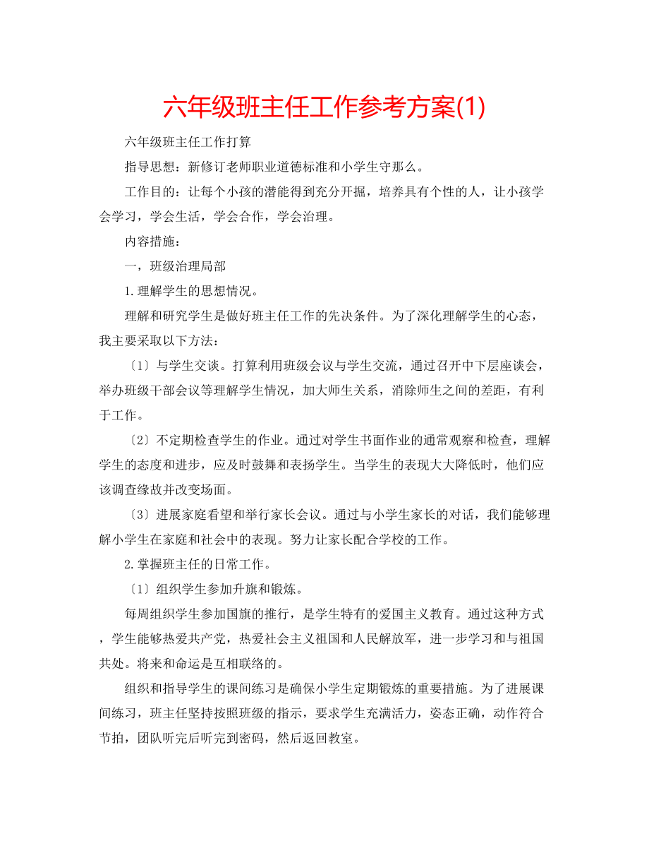 2023年六级班主任工作计划22.docx_第1页