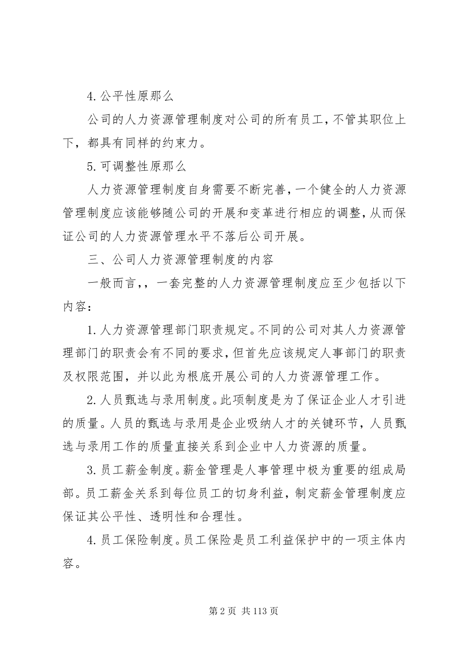 2023年人力资源管理制度制定及范例.docx_第2页