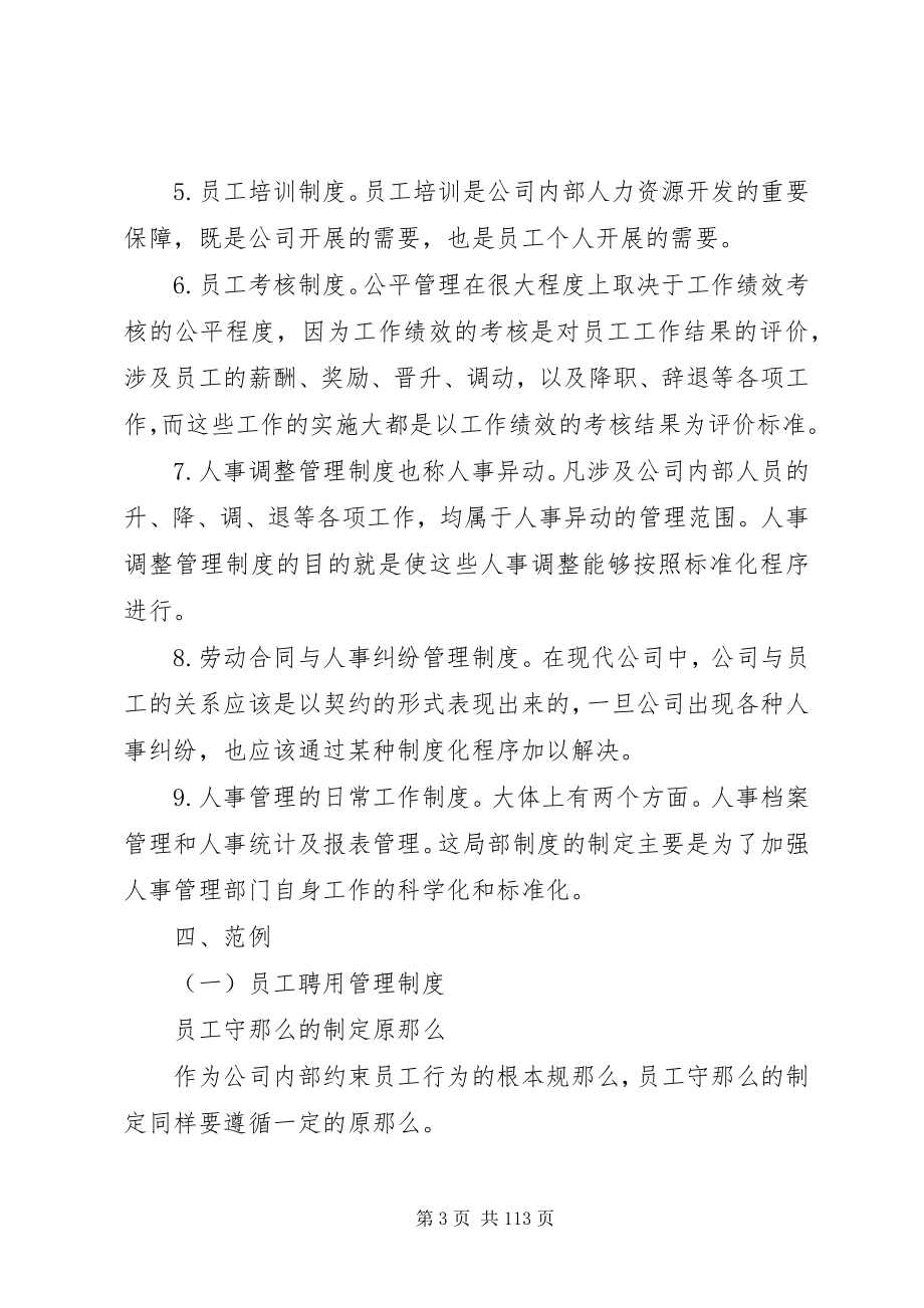 2023年人力资源管理制度制定及范例.docx_第3页