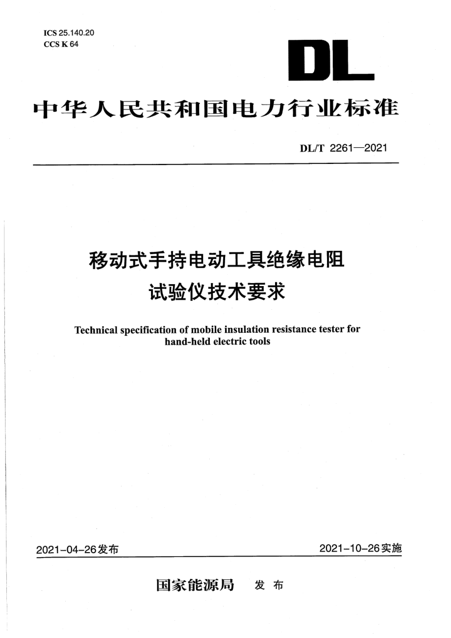 DL∕T 2261-2021 移动式手持电动工具绝缘电阻试验仪技术要求.pdf_第1页