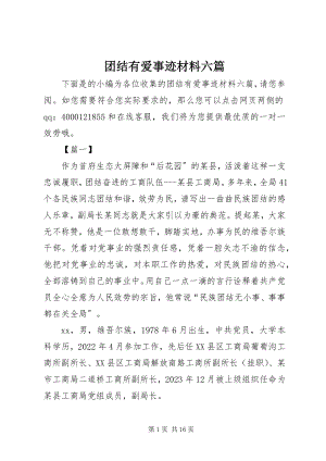 2023年团结有爱事迹材料六篇.docx