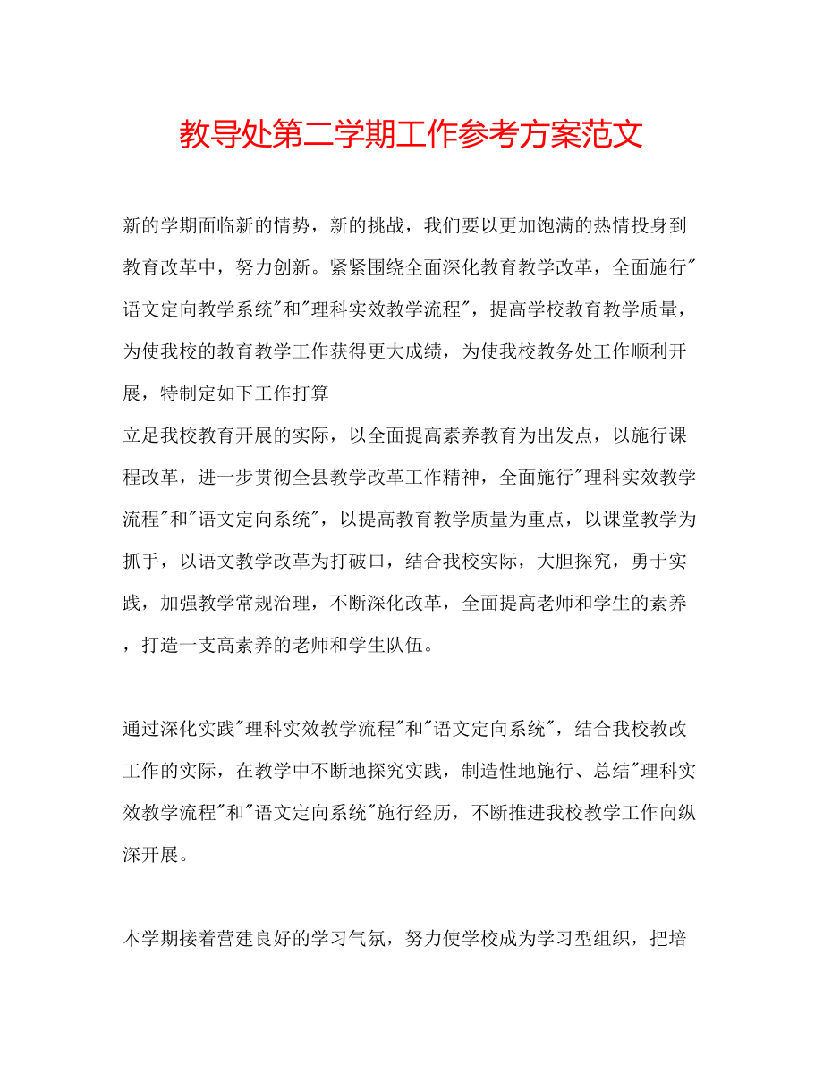 2023年教导处第二学期工作计划范文.docx_第1页