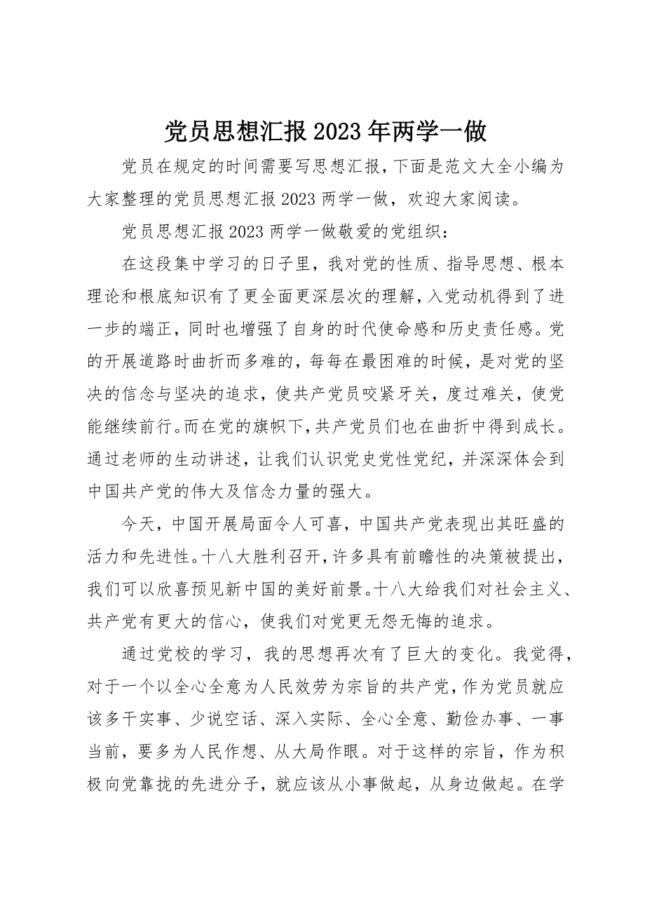 2023年党员思想汇报某年两学一做.docx_第1页