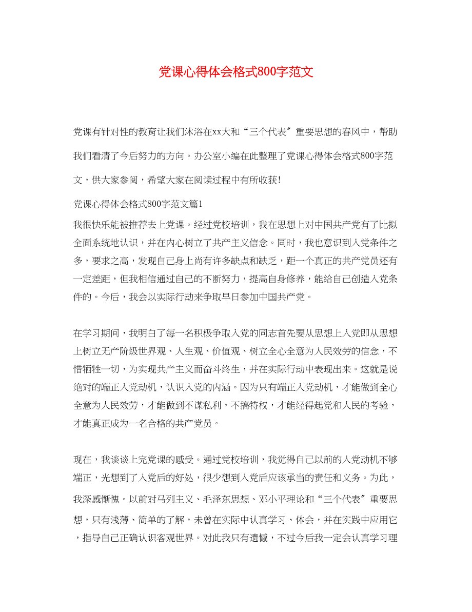 2023年党课心得体会格式800字范文.docx_第1页