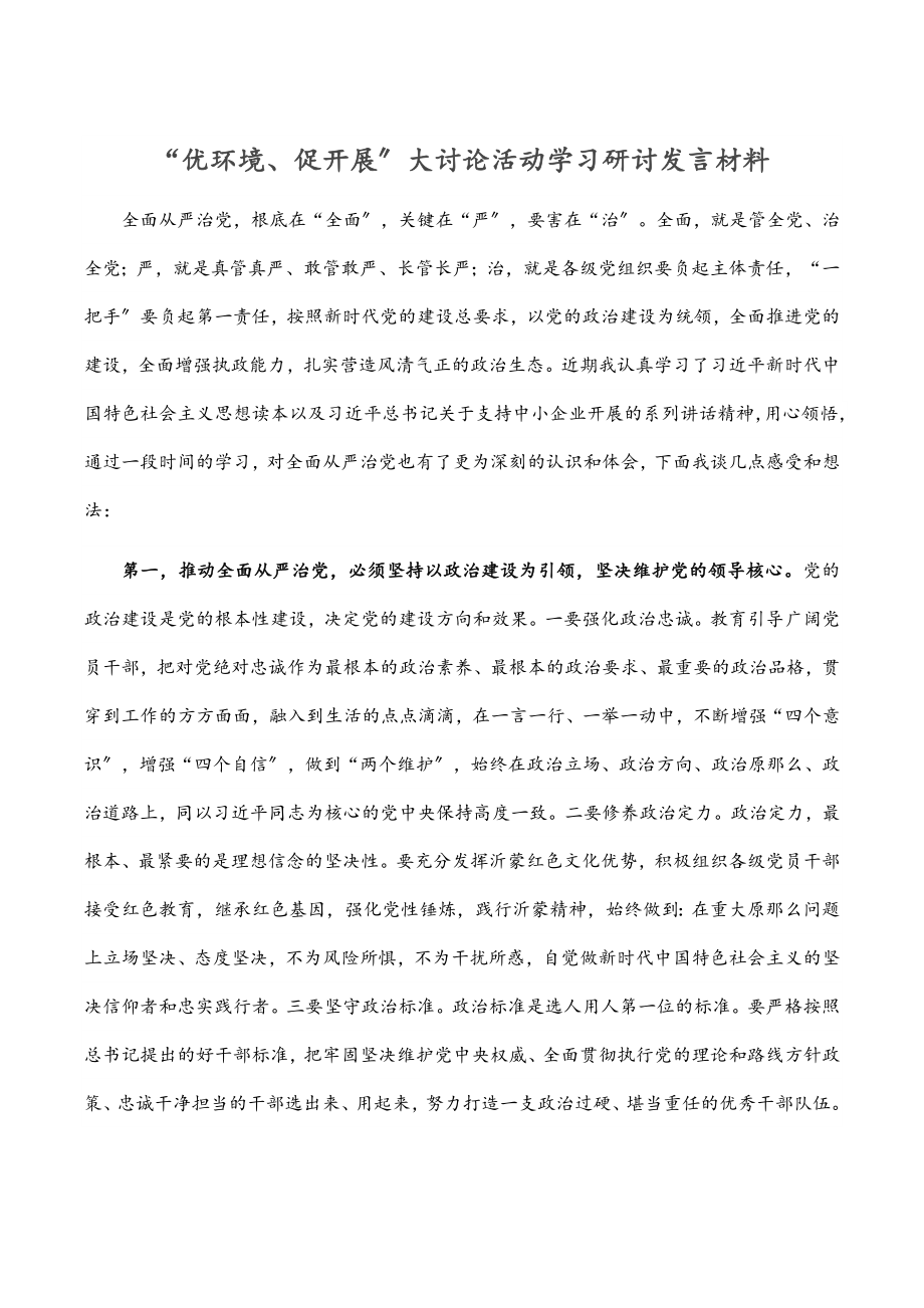 “优环境、促发展”大讨论活动学习研讨发言材料.docx_第1页