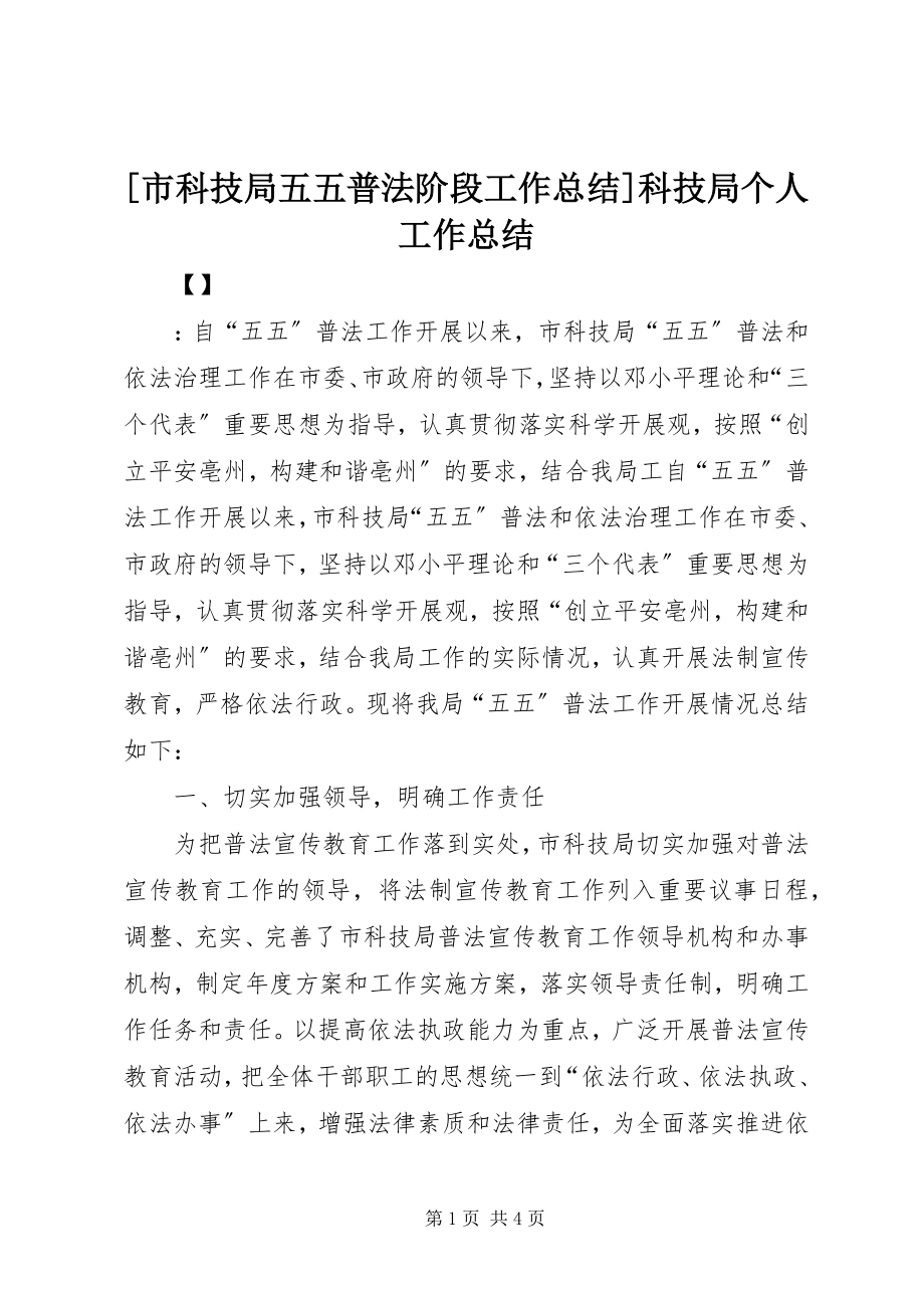 2023年市科技局五五普法阶段工作总结科技局个人工作总结.docx_第1页