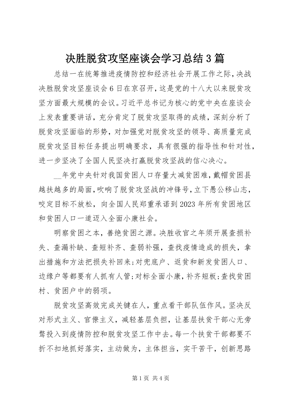 2023年决胜脱贫攻坚座谈会学习总结3篇.docx_第1页