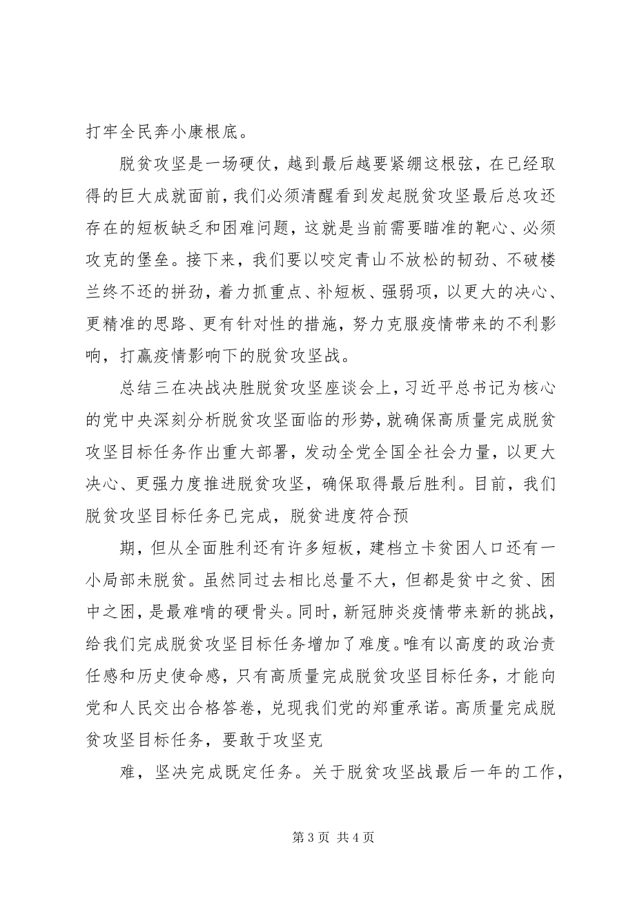 2023年决胜脱贫攻坚座谈会学习总结3篇.docx_第3页