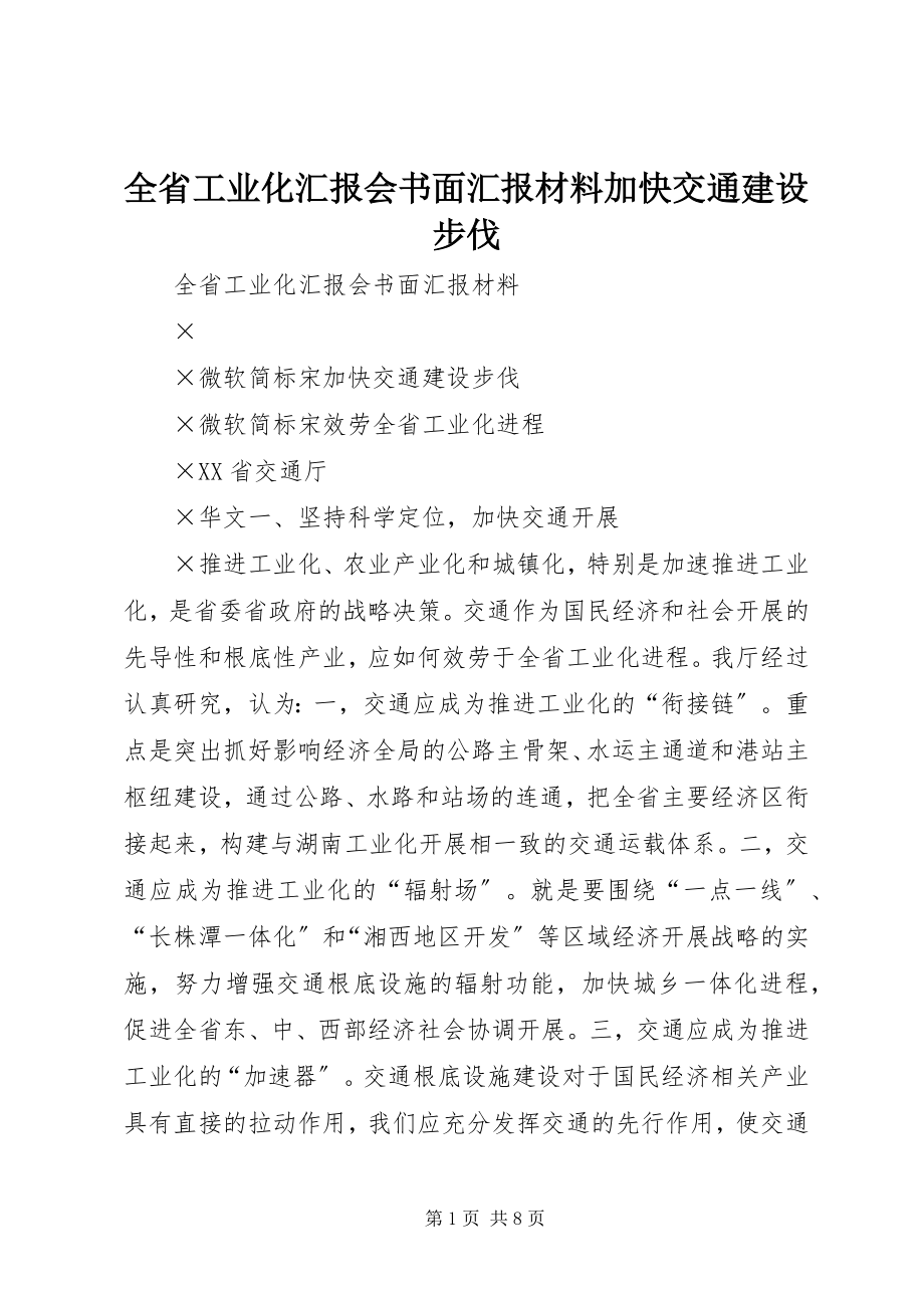 2023年全省工业化汇报会书面汇报材料加快交通建设步伐.docx_第1页