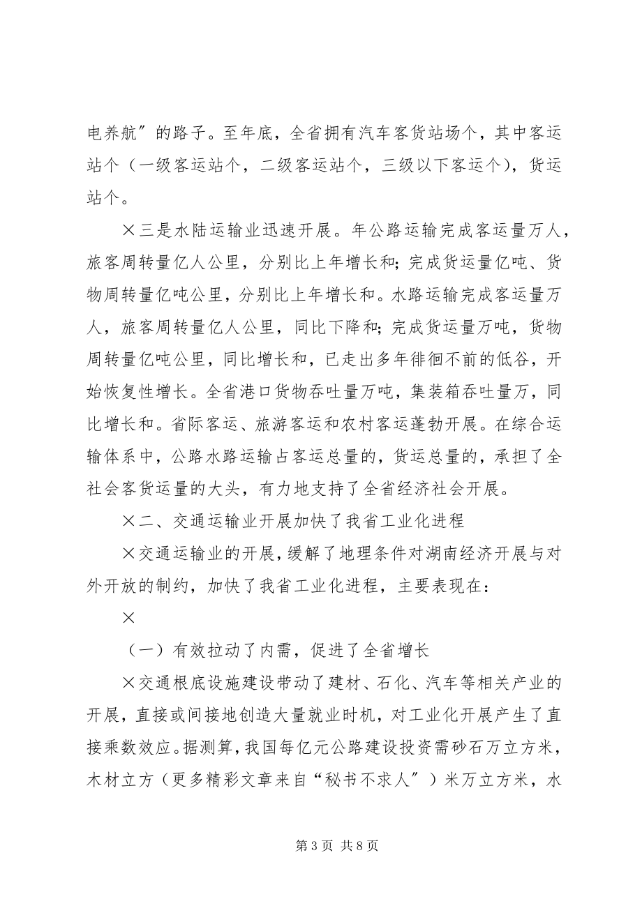 2023年全省工业化汇报会书面汇报材料加快交通建设步伐.docx_第3页