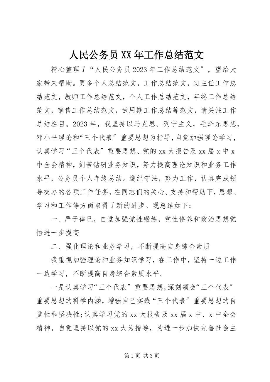 2023年人民公务员工作总结.docx_第1页